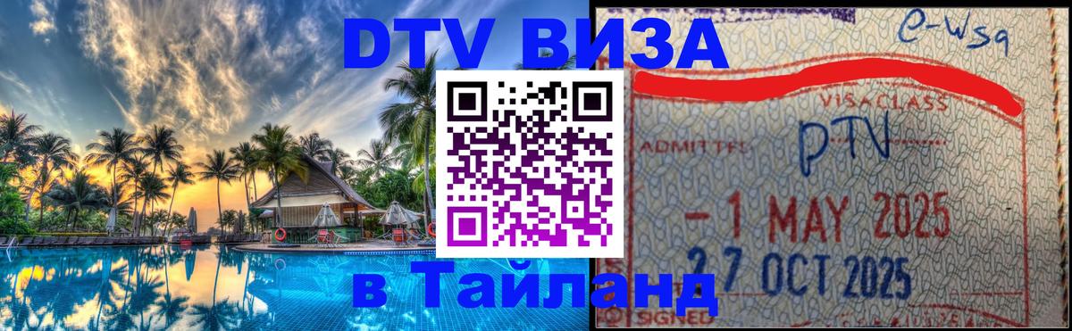 DTV виза Тайланд DTV виза Тайланд