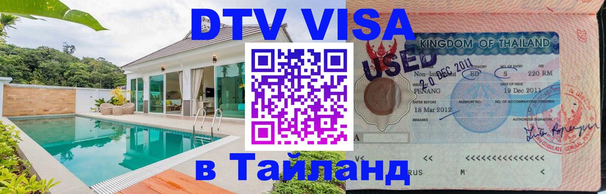 Электронная виза DTV в Тайланд 