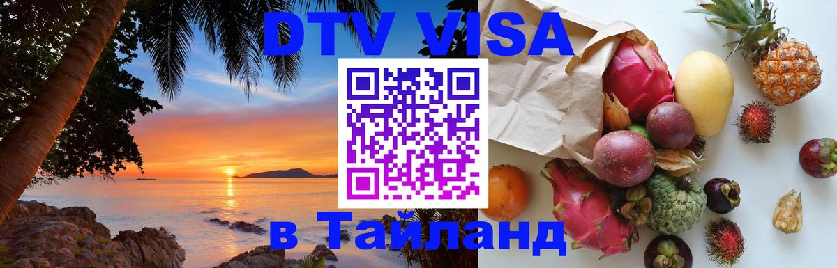 Стоимость и условия DTV визы — оформление в Таиланд под ключ - Ханты-Мансийск  21.11.2025 
